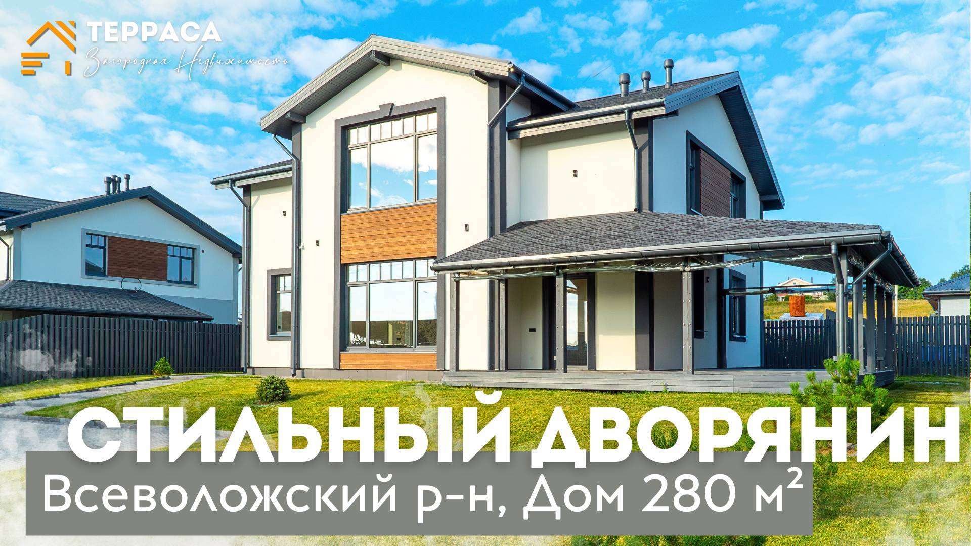 СТИЛЬНЫЙ ДВОРЯНИН | Дом 280 м² | Газ | Терраса | Всеволожский р-н #купитьдом смотреть онлайн