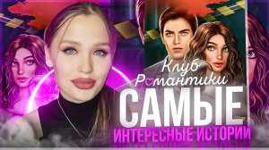 САМЫЕ ИНТЕРЕСНЫЕ ИСТОРИИ КЛУБА РОМАНТИКИ