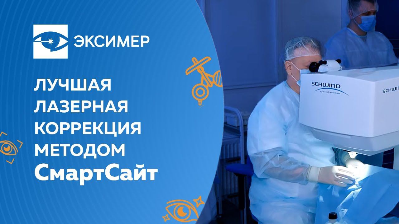 Лучшая лазерная коррекция зрения методом СмартСайт. смотреть онлайн