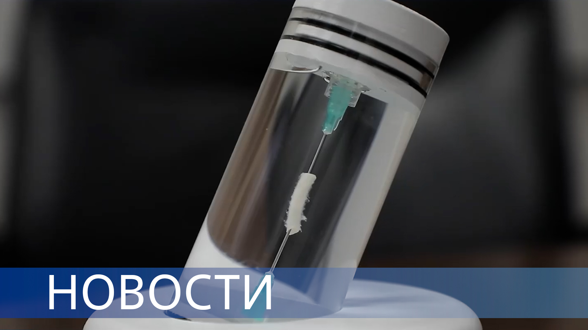 Искусственный кровеносный сосуд из клеток человека/Радиофармацевтика/Как перемещают ядерное топливо смотреть онлайн