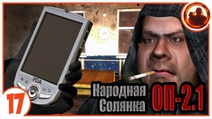 ПДА для Борова. Народная Солянка + Объединенный Пак 2.1 / НС+ОП 2.1 # 017.