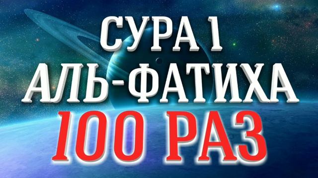 Красивое чтение Суры «АЛЬ-ФАТИХА» 100 РАЗ смотреть онлайн
