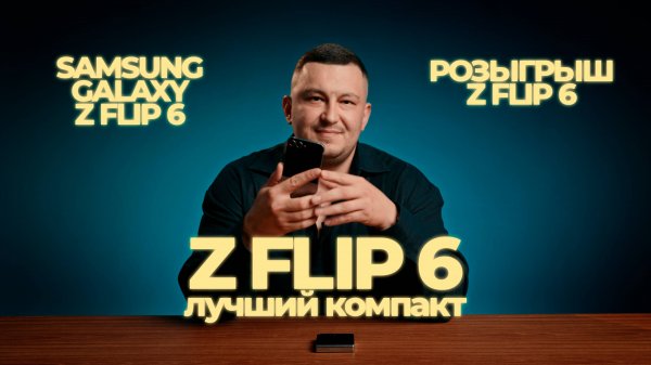 Обзор Samsung Galaxy Z Flip 6 / Лучший компактный смартфон 2024 года от Samsung