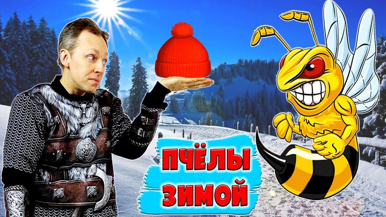 Зимовка пчел смотреть онлайн