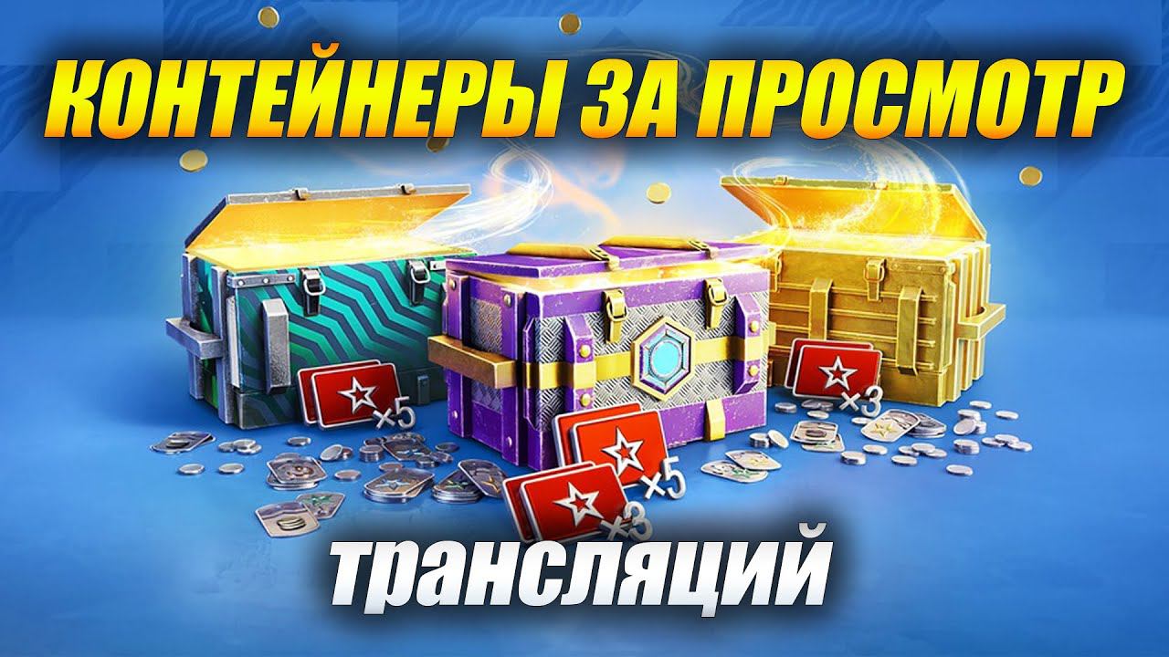 Открываем КОНТЕЙНЕРЫ за просмотр трансляций III сезона Блитц Поинт смотреть онлайн