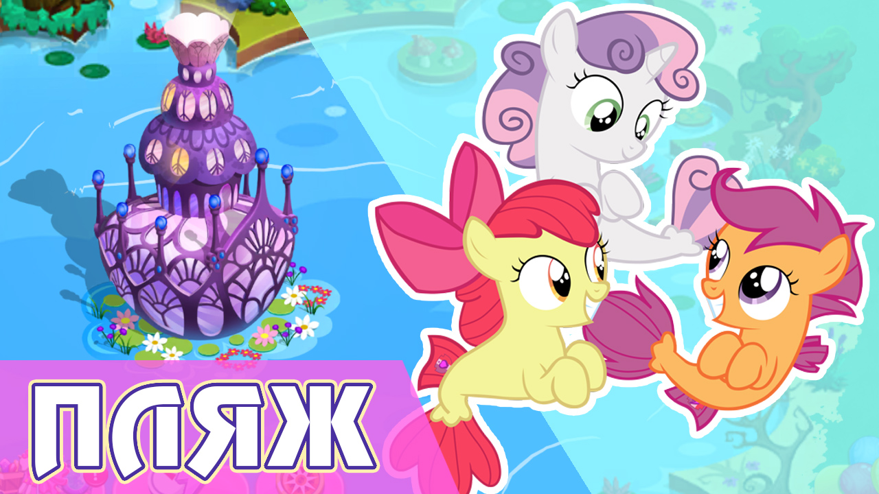 Расширение Понивилля и Меткоискатели на пляже в игре My Little Pony смотреть онлайн
