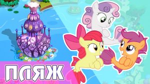 Расширение Понивилля и Меткоискатели на пляже в игре My Little Pony