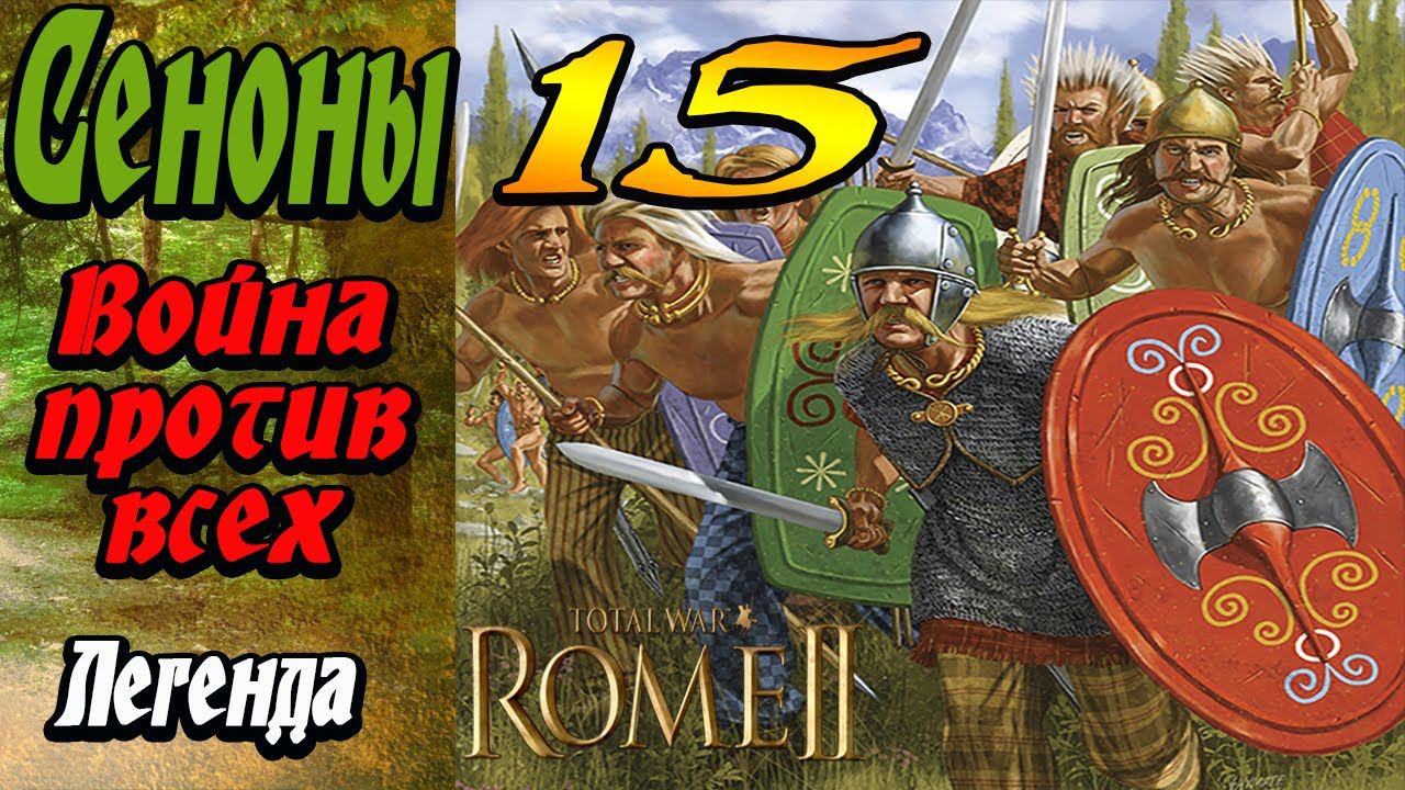 Кельты Сеноны №15 рассвет республики | Война со всеми | Легенда | Total War Rome 2 смотреть онлайн