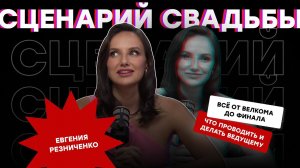 ГОТОВЫЙ сценарий для ТОП -свадьбы, сценарий современной свадьбы без конкурсов.