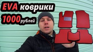 EVA коврики за 1000 рублей своими руками!