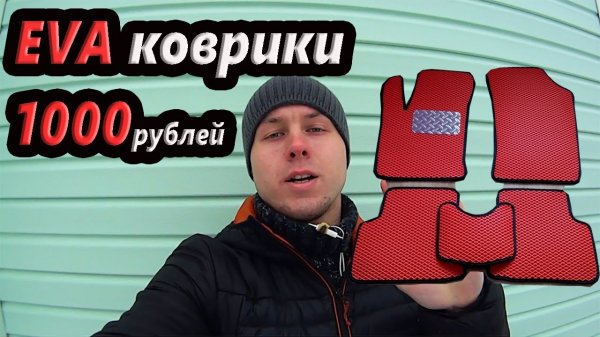 EVA коврики за 1000 рублей своими руками!