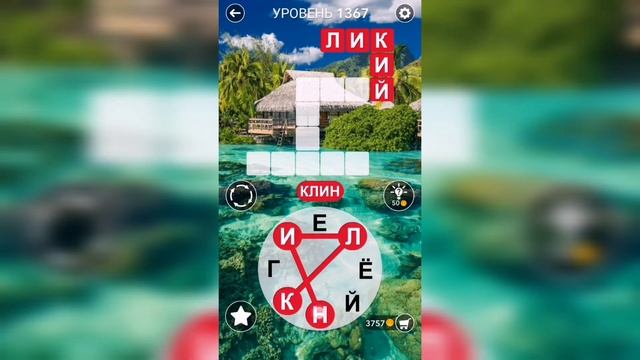 Word / Слово Крест: Поиск русского кроссворда / Уровень 1367 смотреть онлайн