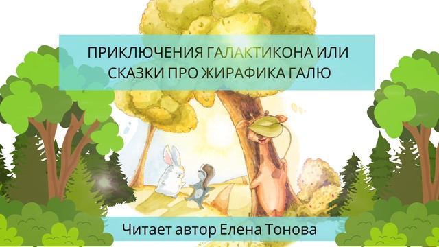 Сказка Как Галя в прятки играл | Детская сказка 
