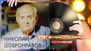 Николай Добронравов