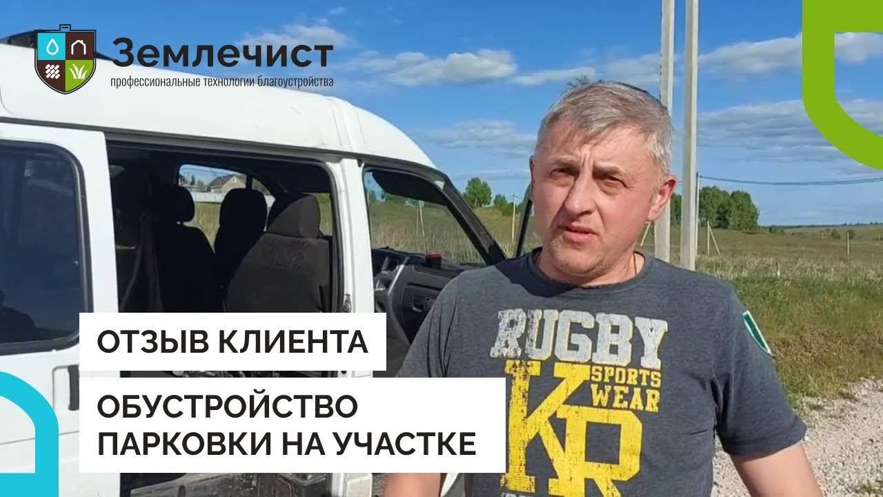 Отзыв клиента об обустройстве парковки командой Землечист смотреть онлайн