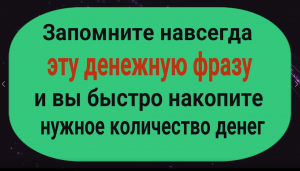 Делайте так и у Вас вегда будет в запасе нужное количество денег