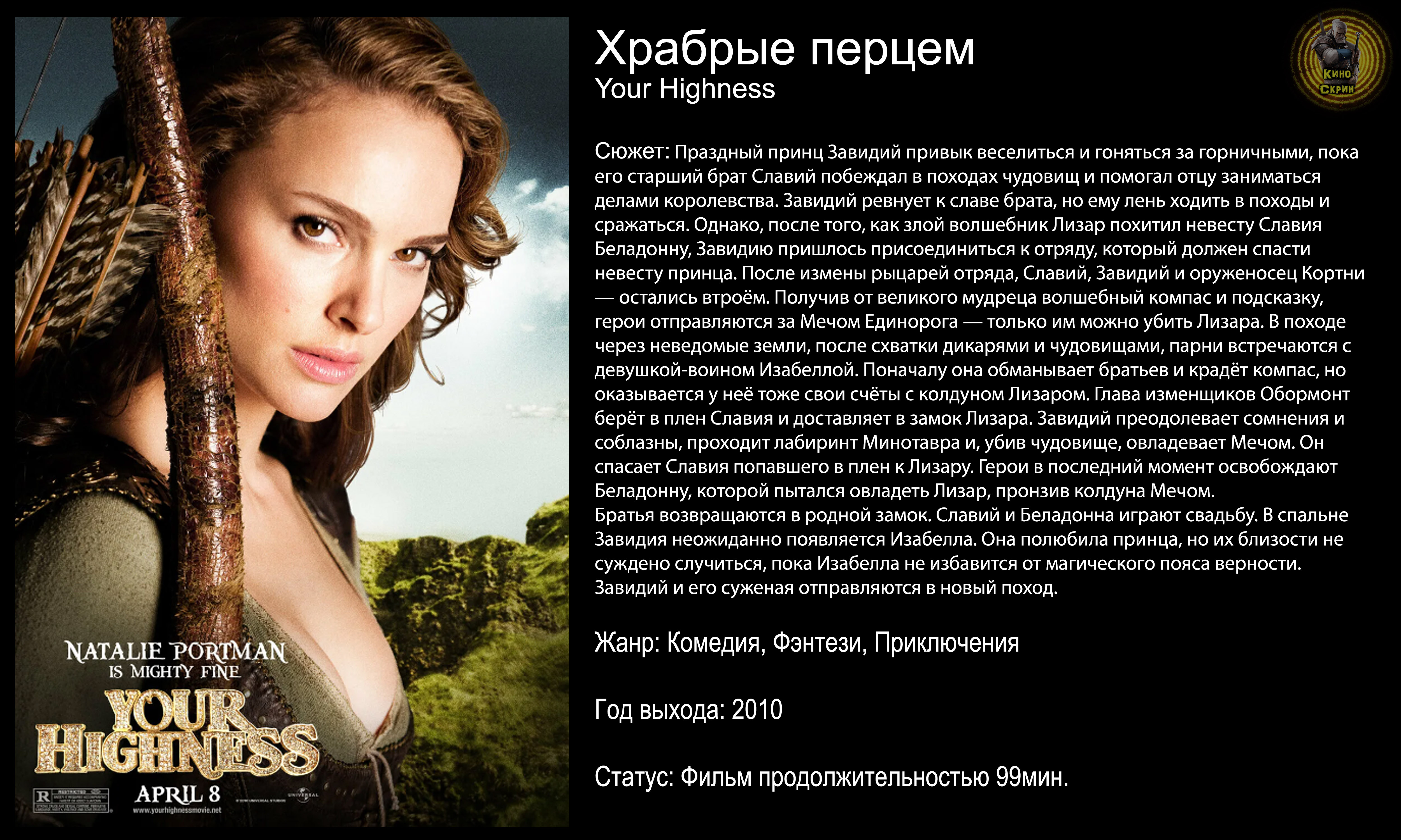 Храбрые перцем - русский трейлер (2010) смотреть онлайн