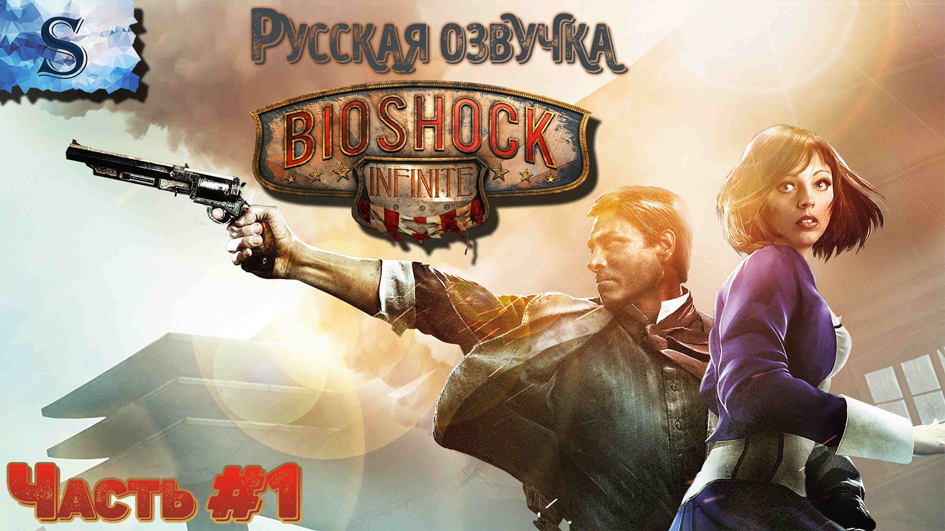 BioShock Infinite ◆ Русская озвучка ◆ прохождение Часть #1 ◆ #◆bioshock #видеоигры #game