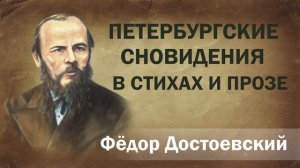 Федор Достоевский Петербургские сновидения в стихах и прозе Аудиокнига Онлайн чтение школа Слушать