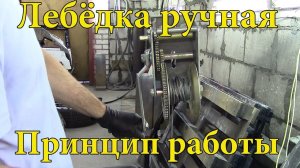 Лебёдка ручная. Принцип работы.