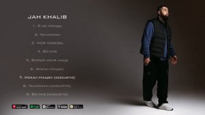 Jah Khalib – Искал-Нашёл (Acoustic) _ ПРЕМЬЕРА АЛЬБОМА «МУДРЕЦ» (Deluxe Version).mp4