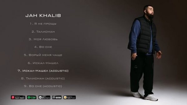 Jah Khalib – Искал-Нашёл (Acoustic) _ ПРЕМЬЕРА АЛЬБОМА «МУДРЕЦ» (Deluxe Version).mp4