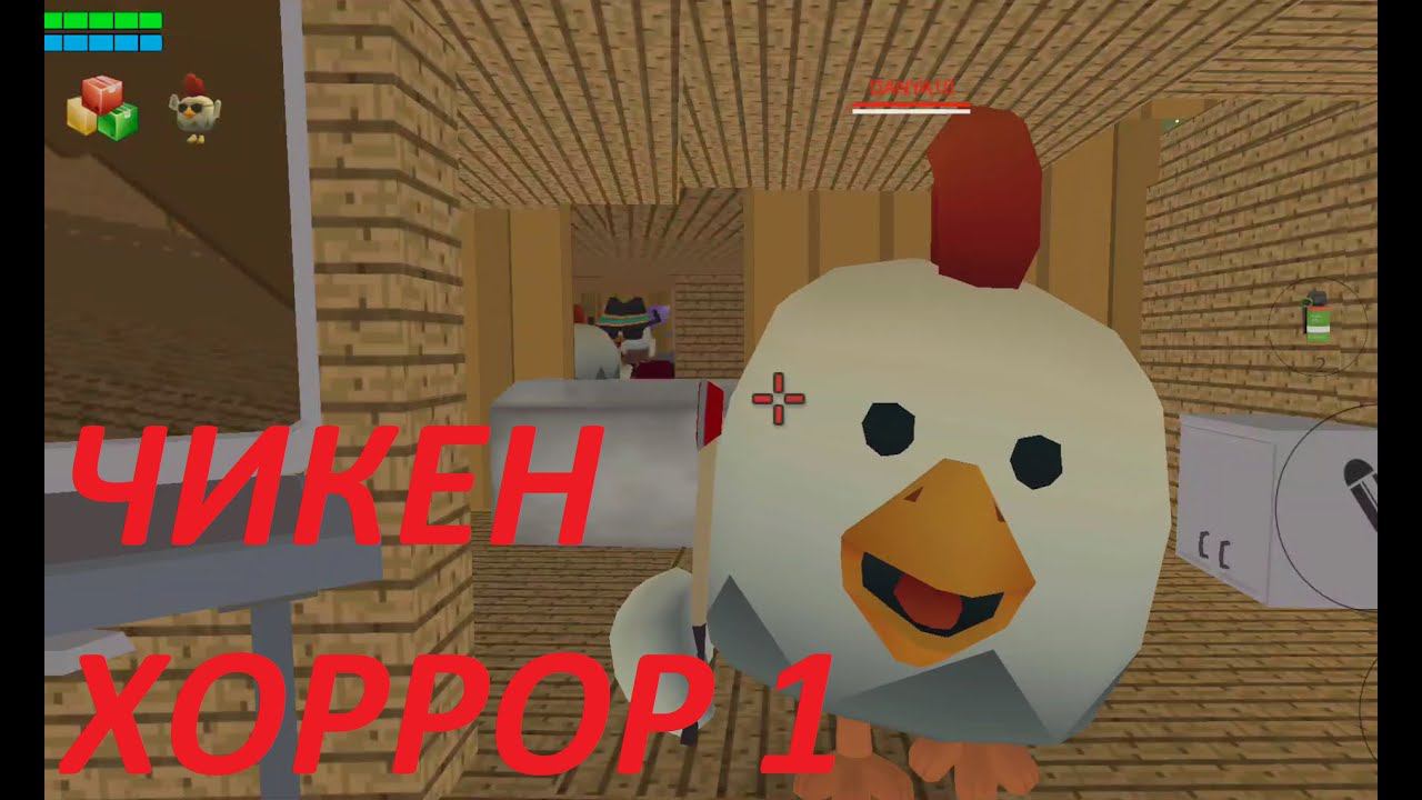 Чикен хоррор. Сбегаем из плена психа