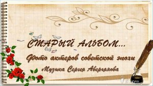 СТАРЫЙ АЛЬБОМ  *  Фото актеров советской эпохи