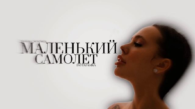 INSTASAMKA - Маленький Самолёт (Prod.realmoneyken)