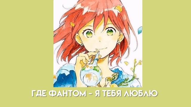 где фантом - я тебя люблю (speed Up)