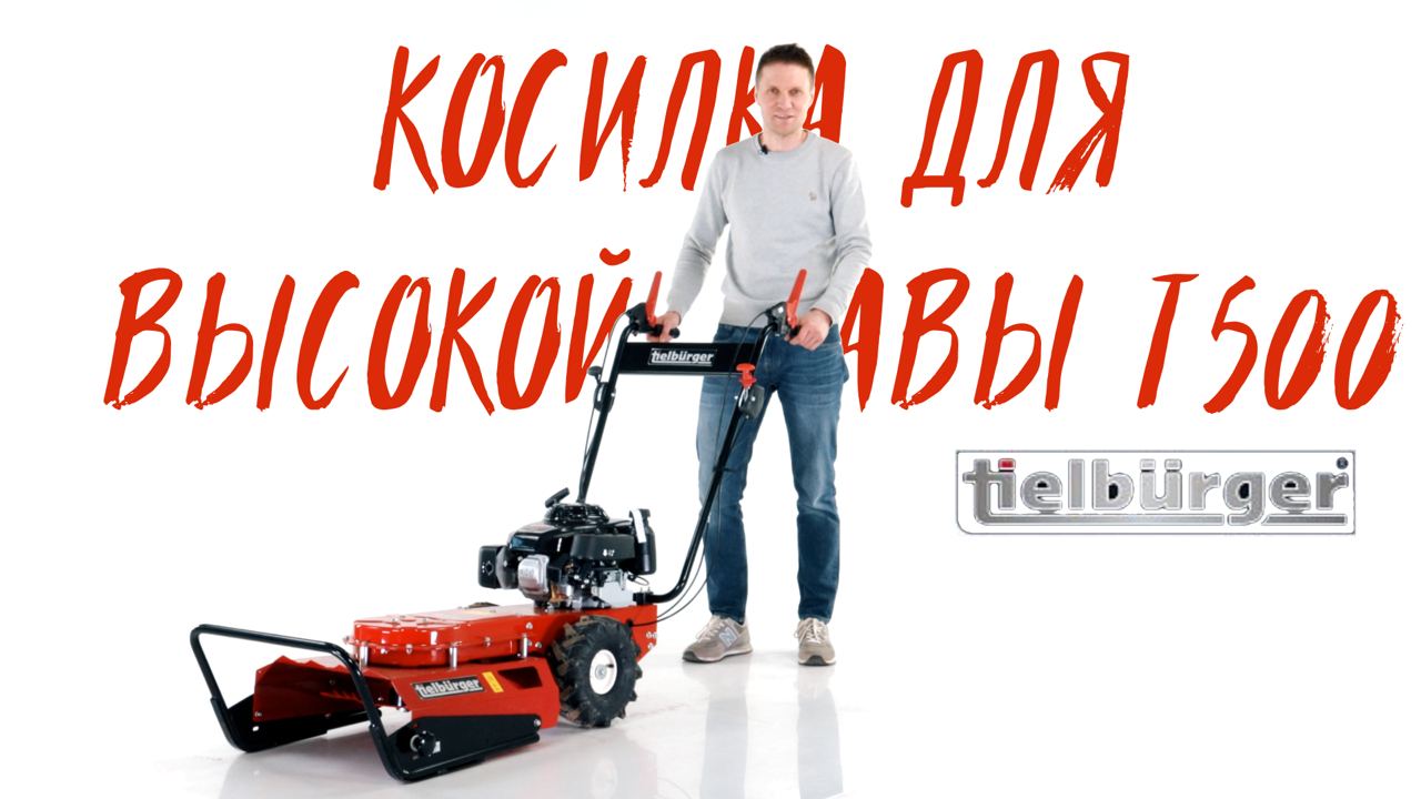 Косилка для высокой травы Tielbuerger T500 обзор