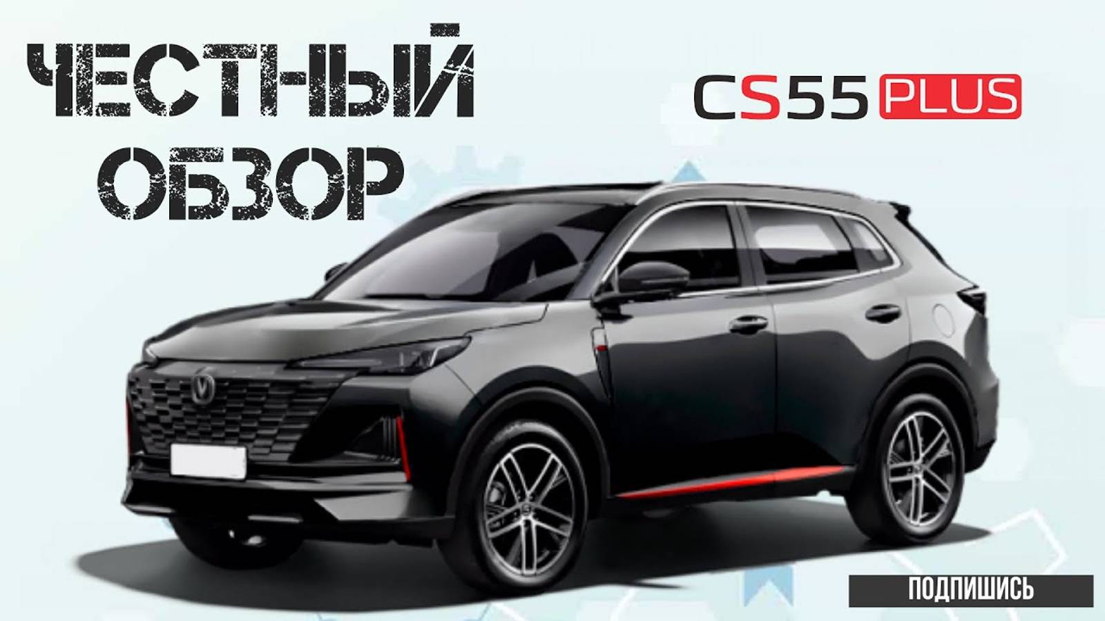 Changan cs55 plus. ОБЗОР. Реальный отзыв. Часть 3 смотреть онлайн