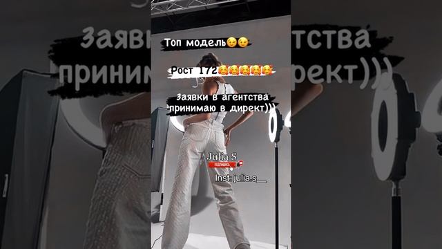 Та самая, модель/The Same Model/ Julia S