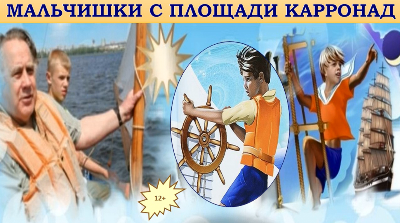 В.П. Крапивин «Мальчишки с площади Карронад». Библиофреш смотреть онлайн