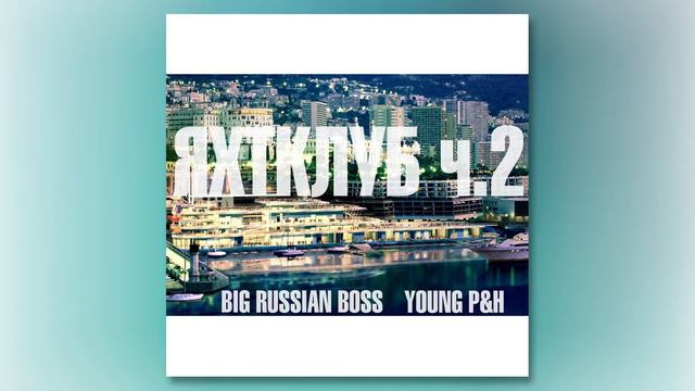 Big Russian Boss Ft Young P&H - ЯхтКлуб ч.2 (Produced By Soda! Beats)