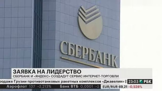 Сбербанк и Яндекс создадут сервис интернет-торговли смотреть онлайн
