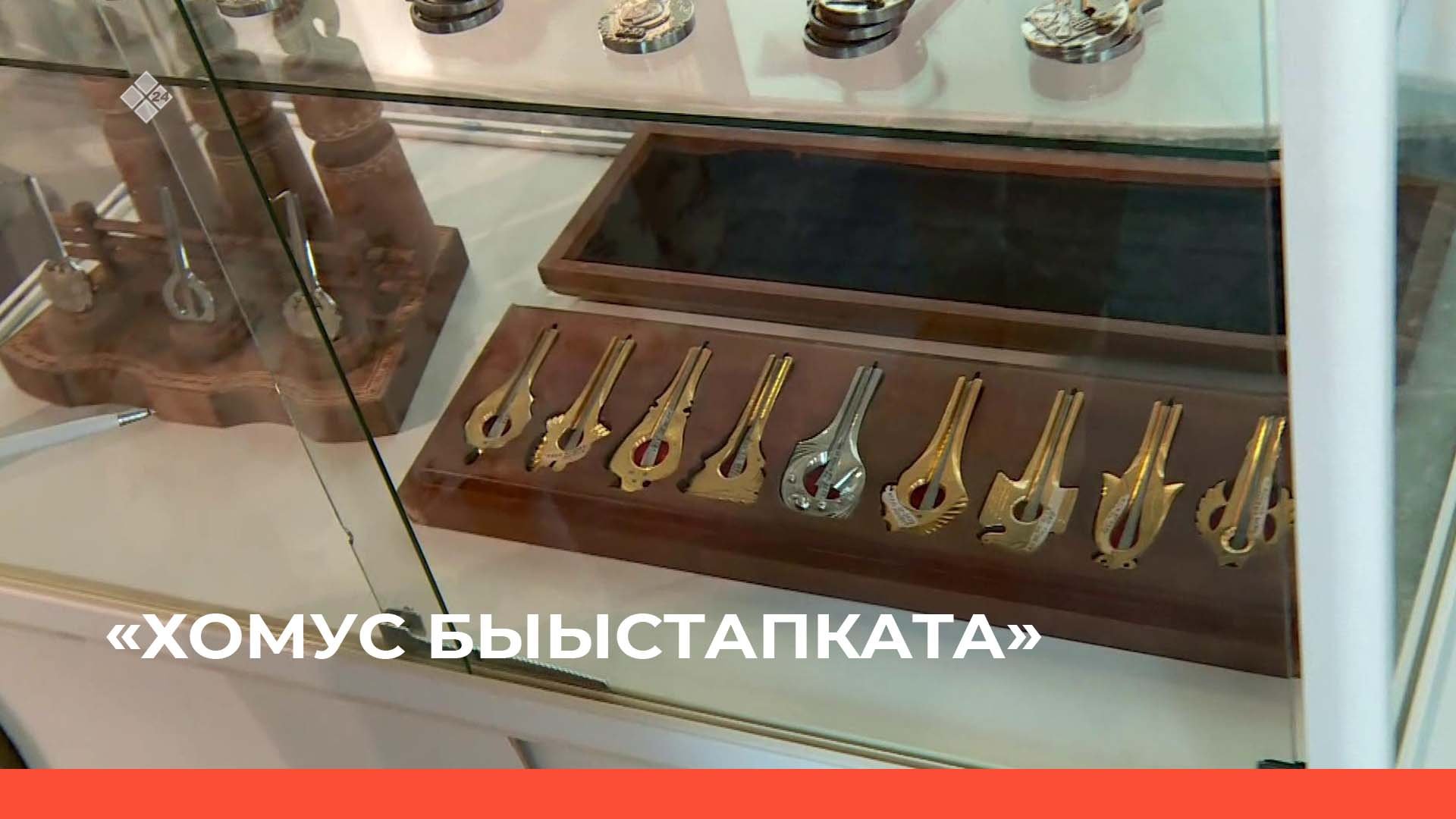 «Хомус быыстапката»  (17.06.22)