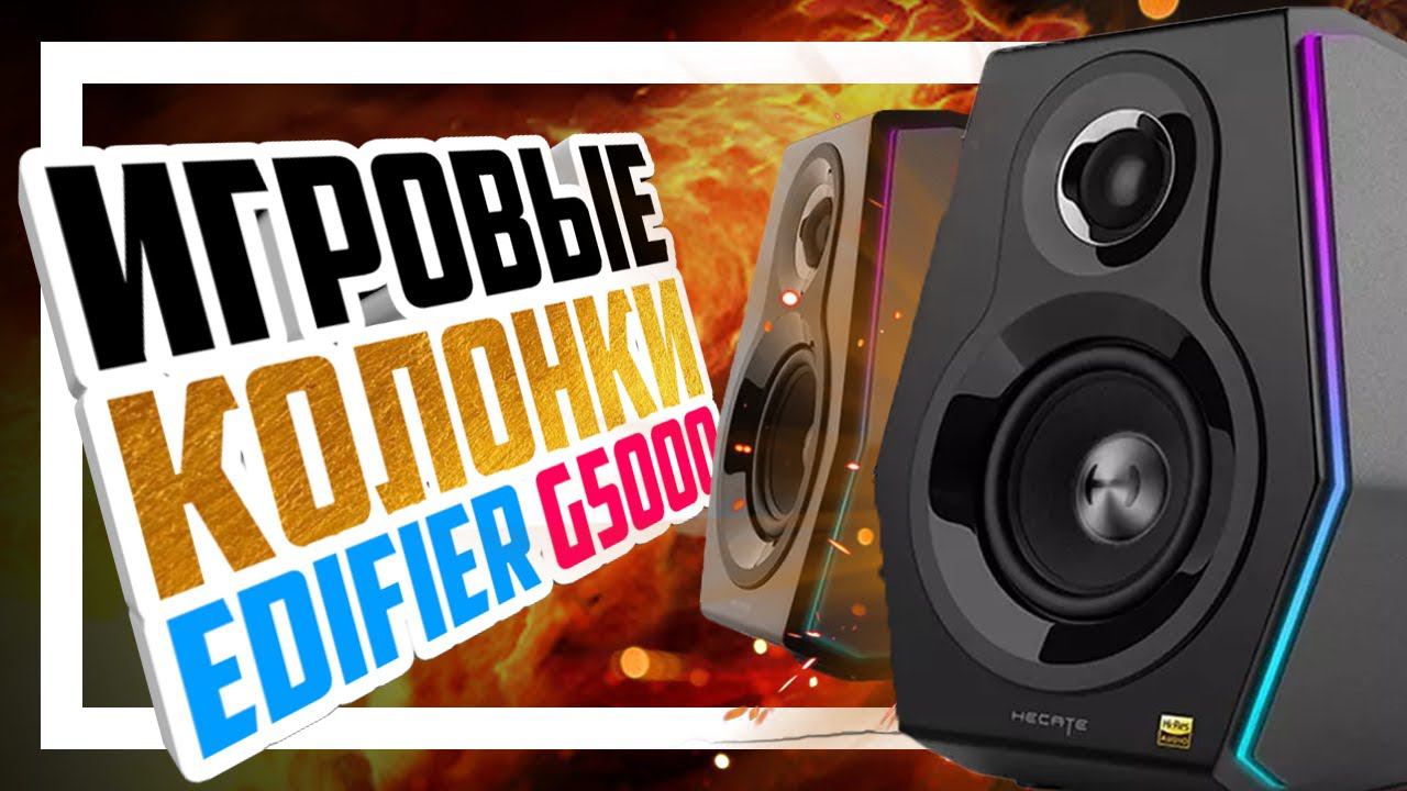 EDIFIER HECATE G5000 - RGB колонки для игр кино и музыки! смотреть онлайн