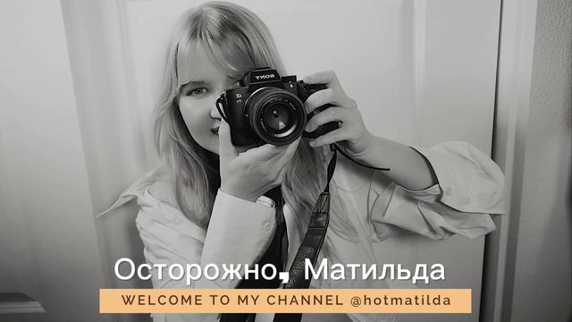 Осторожно Матильда ❤️ #tiktok #losangeles #actress #чатрулетка