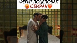 Ферит поцеловал Сейран