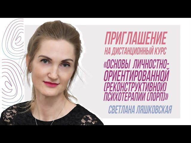 Приглашение на курс «Основы личностно-ориентированной (реконструктивной) психотерапии (ЛОРП)» смотреть онлайн