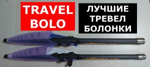 ЛУЧШИЕ TRAVEL УДИЛИЩА С КОЛЬЦАМИ. ТРЕВЕЛ телескопические удочки с кольцами. Болонские ТРЕВЕЛ.