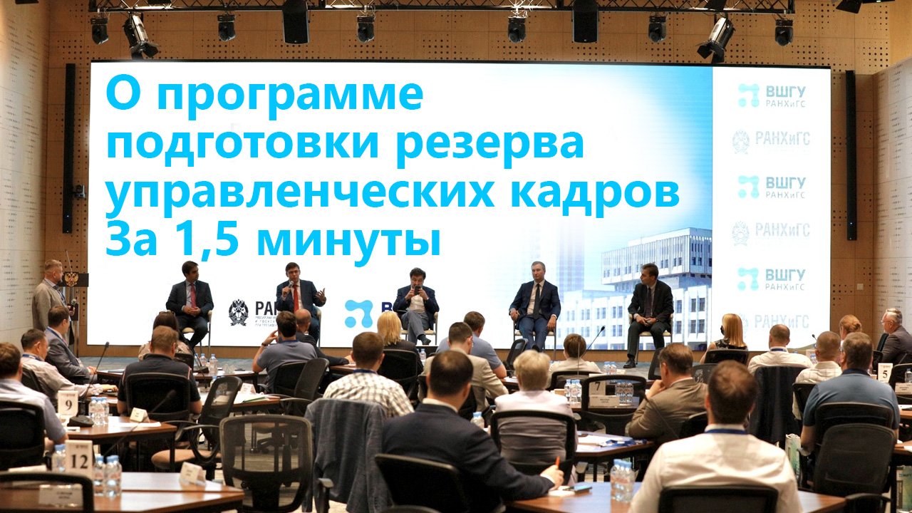 Кратко о программе подготовки резерва управленческих кадров смотреть онлайн