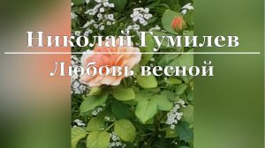 Николай Гумилев - Любовь весной