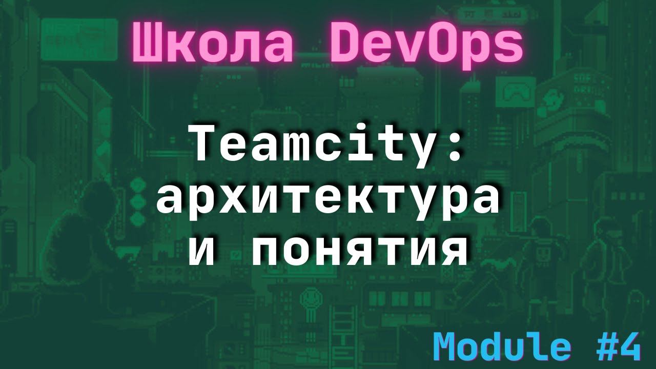 [4-1] Школа DevOps: Teamcity знакомство с архитектурой и понятиями / feat Тимур Батыршин смотреть онлайн