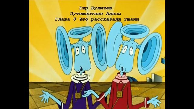 Кир Булычев Путешествие Алисы Глава 8 Что рассказали ушаны смотреть онлайн