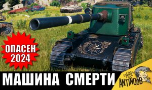 Самый ОПАСНЫЙ ТАНК 2024! Уничтожает всех с 1 выстрела!