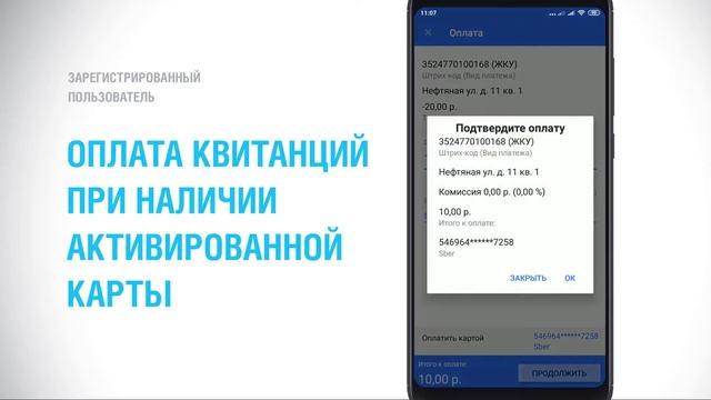 Оплата квитанций авторизованным пользователем при наличии активированной банковской карты смотреть онлайн