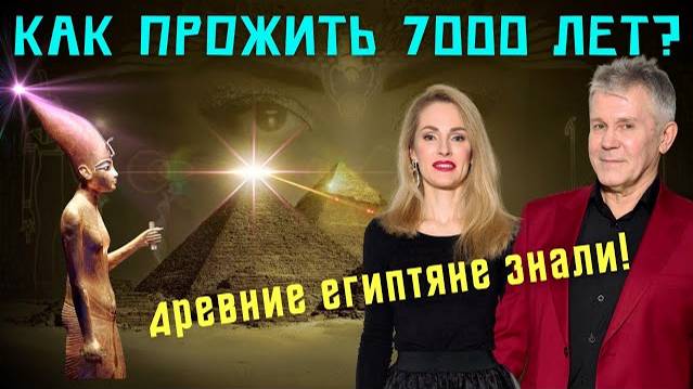 КАК ПРОЖИТЬ 7000 ЛЕТ? СЕКРЕТЫ ДОЛГОЛЕТИЯ смотреть онлайн