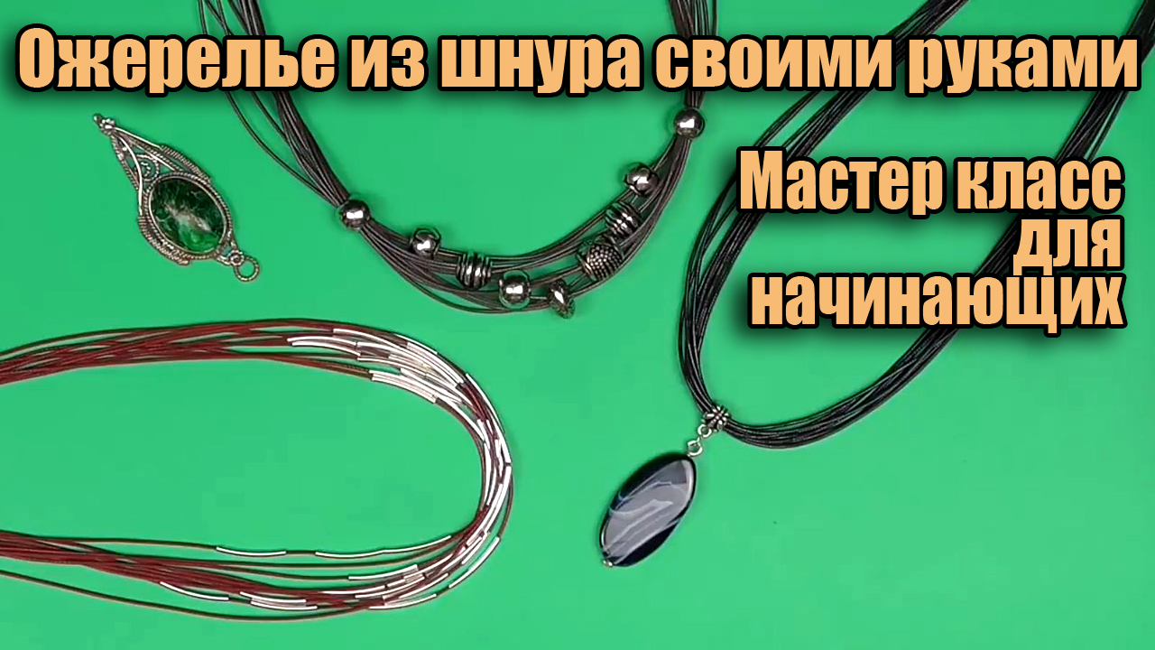 Ожерелье своими руками - мастер класс. Основа для кулона из вощеного шнура. смотреть онлайн
